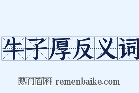 牛子厚反义词是什么意思的图片